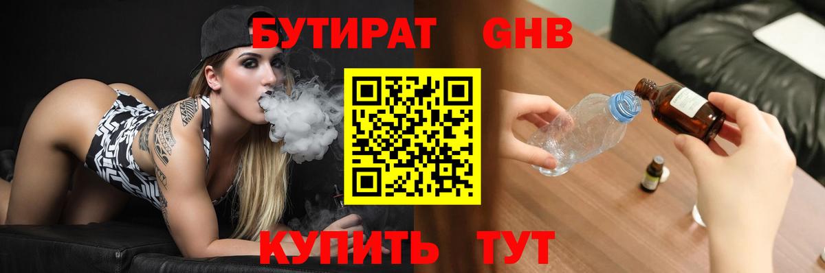 БУТИРАТ  Вход с VPN  Балтийск  БУТИРАТ бутандиол 