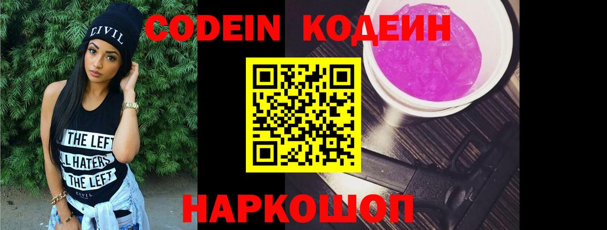 Кодеиновый сироп Lean Purple Drank Балтийск