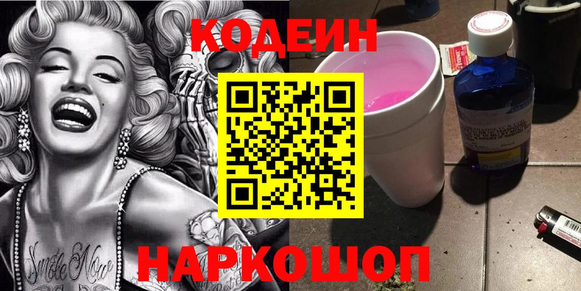 Балтийск  Кодеин Purple Drank  Вход с VPN  Кодеиновый сироп Lean напиток Lean (лин) 